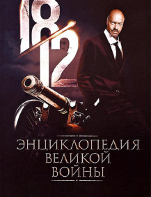 1812: Энциклопедия великой войны Серия 26