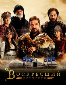 Воскресший Эртугрул Сезон 2 Серия 20