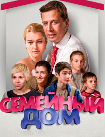 Семейный дом Серия 7