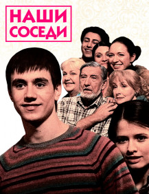 Наши соседи Сезон 1 Серия 80