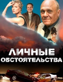 Личные обстоятельства Серия 8