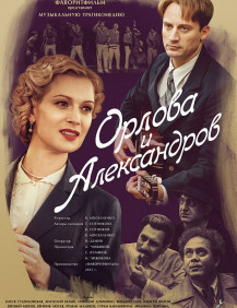 Орлова и Александров Серия 13