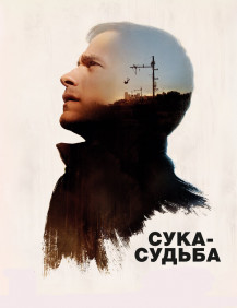 Сука-судьба